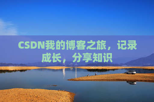 CSDN我的博客之旅，记录成长，分享知识