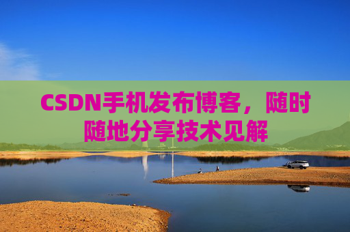 CSDN手机发布博客，随时随地分享技术见解