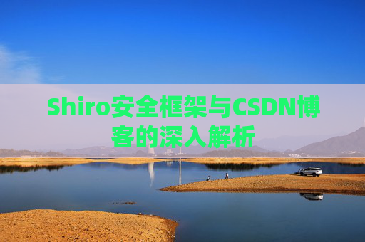 Shiro安全框架与CSDN博客的深入解析