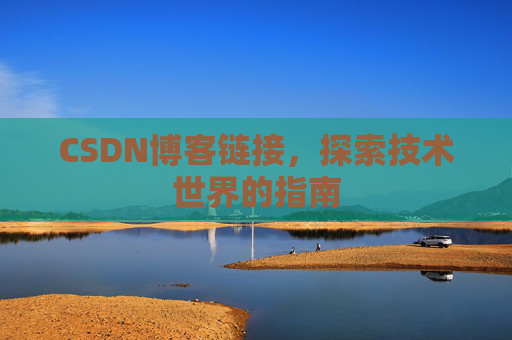 CSDN博客链接,探索技术世界的指南